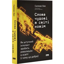 Слова чудові в світі новім — Салман Хан | Наш Формат, книга українською, нова, тверда