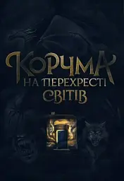 Корчма на перехресті світів