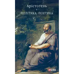 Політика. Поетика - Аристотель
