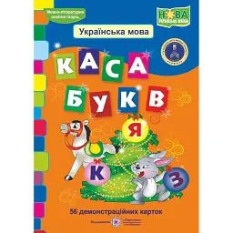 Каса букв. Українська мова. 56 демонстраційних карток - Людмила Грибчук