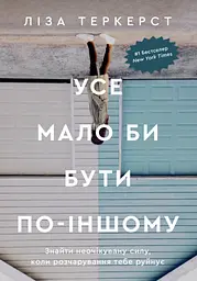 Усе мало би бути по-іншому. Знайти неочікувану силу, коли розчарування тебе руйнує
