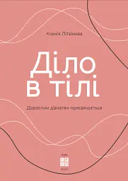 Діло в тілі - Ксенія Літвінова - мініатюра 5
