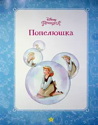 Моя перша книжка. Принцеса Disney - мініатюра 3
