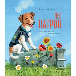 Пес Патрон. Маленька історія про велику мрію - Зоряна Живка