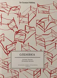 Оленівка