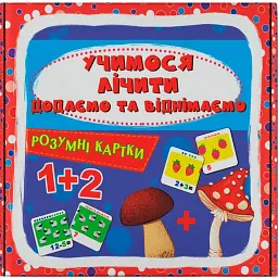 Розумні картки. Учимося лічити. Додаємо і віднімаємо. 30 карток