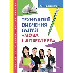 Технології вивчення галузі Мова і література - Антоніна Каніщенко