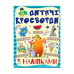 Дитячі кросворди з наклейками Глорія 9786175364512 в асортименті - мініатюра 4
