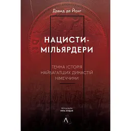 Нацисти-мільярдери. Темна історія найбагатших династій Німеччини - Давид де Йонг - мініатюра 1