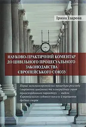 Науково-практичний коментар до цивільного процесуального законодавства Європейського союзу