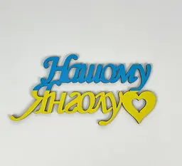Напис "Нашому Янголу"