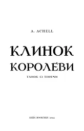 Клинок королеви. Танок із тінями - мініатюра 3