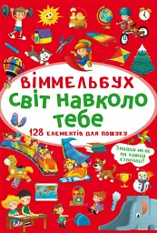 Віммельбух. Світ навколо тебе