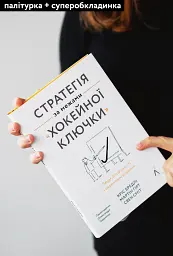 Стратегія за межами «хокейної ключки». Люди, ймовірності і переможні рішення - Свен Сміт - мініатюра 3