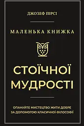 Маленька книжка стоїчної мудрості