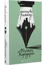 Мистецтво роману — Кідрук Макс | Видавництво Старого Лева, книга українською, нова, тверда