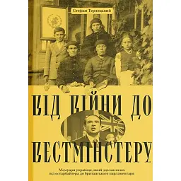 Від війни до Вестмінстеру