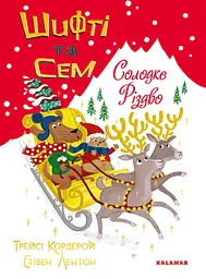 Шифті та Сем. Солодке Різдво