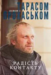 Радість контакту. Розмови з Тарасом Прохаськом