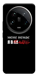 Чохол Demsky Я в шоці для Xiaomi 14 Ultra