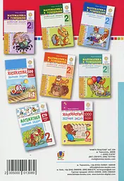 Математичний помічник. 2 клас. 505 практичних задач - мініатюра 2