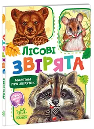 Книга Малятам про звіряток, збірник, Лісові звірята (українською)