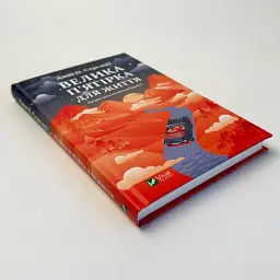 Велика п'ятірка для життя — Джон Стрелекі | Vivat, книга українською, нова, тверда - мініатюра 3