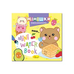 Водна розмальовка "Мімішки" РМ-95-06 серія "MINI Water Book"