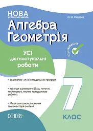 Оцінювання. Алгебра. Геометрія. УСІ діагностувальні роботи. 7 клас
