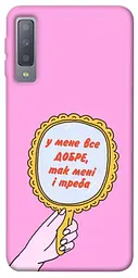 Чохол Demsky Все добре для Samsung A750 Galaxy A7 (2018)