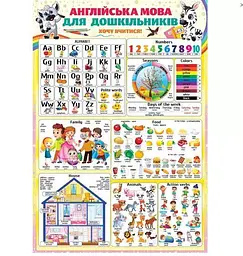 Плакат навчальний, 42х62 см, "Англійська мова для дошкільнят"