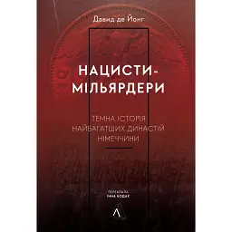Нацисти-мільярдери. Темна історія найбагатших династій Німеччини - Давид де Йонг
