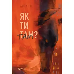 Як ти там? - Анна Гін