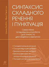 Синтаксис складного речення і пунктуація. Самостійна та індивідуальна робота (для очного і дистанційного навчання)