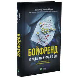 Бойфренд - Фрид Мак-Фадден | Vivat, книга на украинском, новая, твердая