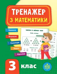 Тренажер з математики. НУШ. 3 клас