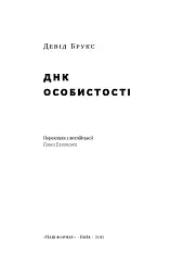 ДНК особистості - мініатюра 2