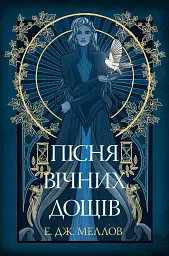 Мусаї. Книга 1. Пісня вічних дощів