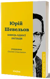 Кінець однієї леґенди. Есеї та статті - Юрій Шевельов - мініатюра 2