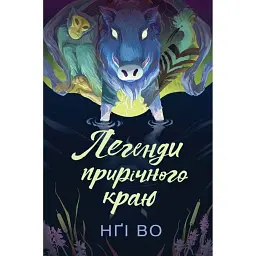 Легенди прирічного краю. Співучі Узгір’я. Книга 3 - Нґі Во