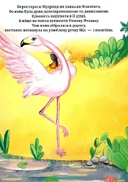 Казка про Рожеву Пташку Фламінго - Леонід Хмілевський - мініатюра 6