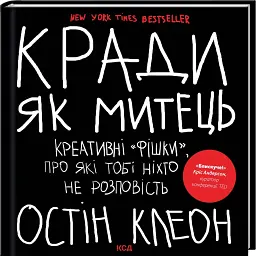 Кради як митець - мініатюра 2