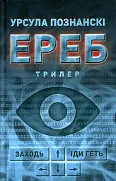 Ереб - Урсула Познанські | Астролябія, книга українською, нова, тверда