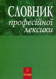 Словник професійної лексики