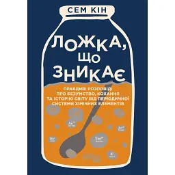 Ложка, що зникає - Сем Кін