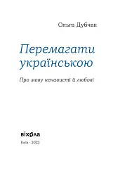 Перемагати українською. Про мову ненависті й любові - мініатюра 3