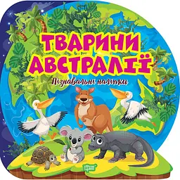 Пізнавальні наліпки. Тварини Австралії