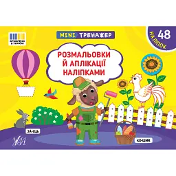 Мінітренажер. Розмальовки й аплікації наліпками - Світлана Сіліч
