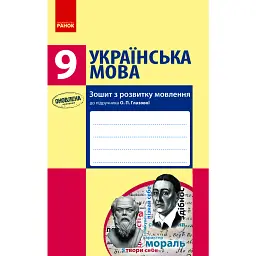 Українська мова. Зошит з розвитку мовлення. 9 клас - Шабельник Тетяна