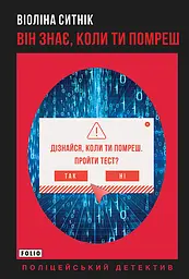 Він знає, коли ти помреш - Віоліна Ситнік